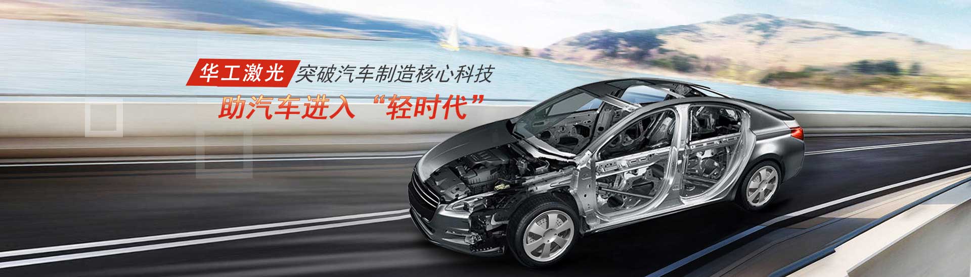 突破汽車制造核心科技，助汽車進入“輕時代”