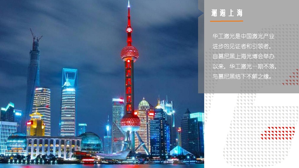 3月14-16日，上海新國(guó)際博覽中心W3館3102，華工激光期待與您再遇見(jiàn)~