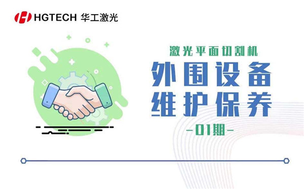 激光平面切割機 -外圍設(shè)備維護保養(yǎng)（一）