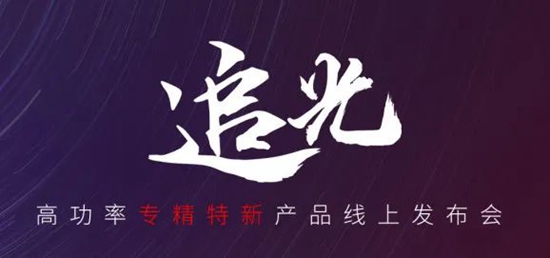 國貨尖子生集合！華工激光“追光 | 高功率專精特新產(chǎn)品線上發(fā)布會”全回顧