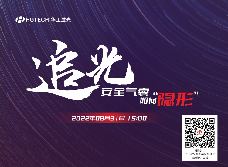 追光直播預告：安全氣囊如何“隱形”？精彩就在8月31日15：00