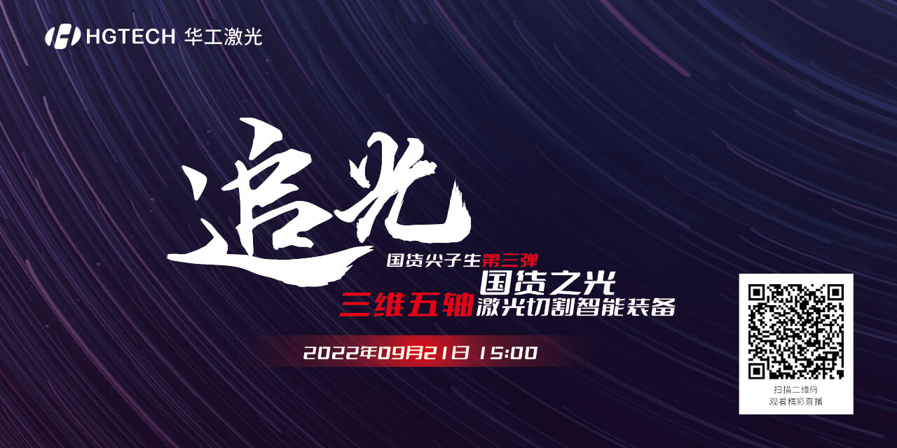 追光直播預告：國貨尖子生三維五軸激光切割智能裝備，鎖定9月21日15：00