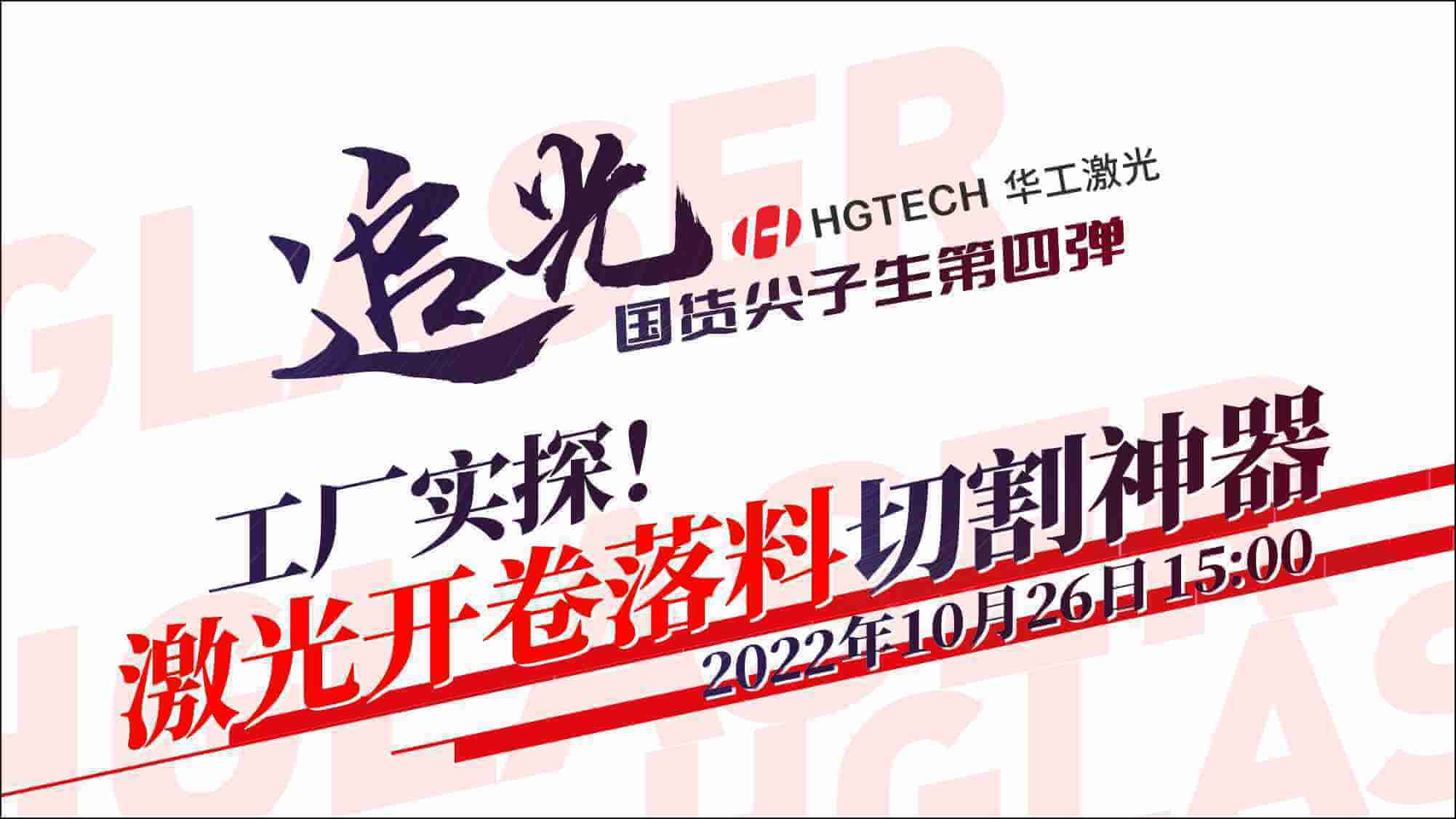 追光直播|工廠實探！激光開卷落料切割神器