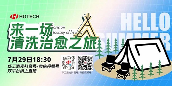 直播預告 | 露營、燒烤、吃西瓜~ 29日晚，激光君請你治愈一“夏”