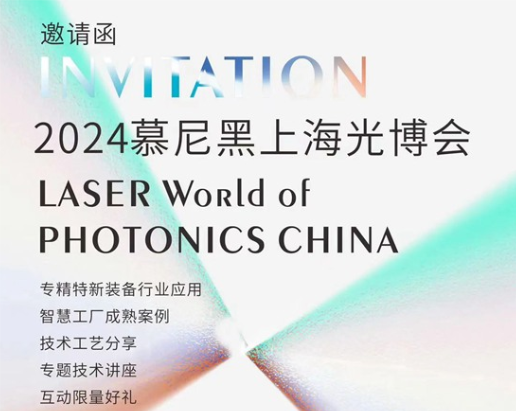 展會(huì)預(yù)告 | 來慕尼黑上海光博會(huì)，打卡科技名場(chǎng)面～