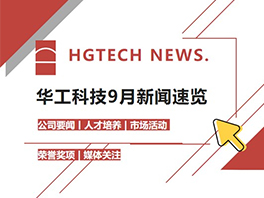 HGTECH NEWS | 華工科技9月新聞速覽